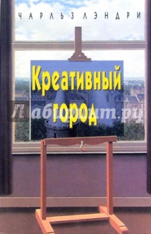 Лэндри Чарльз: Креативный город