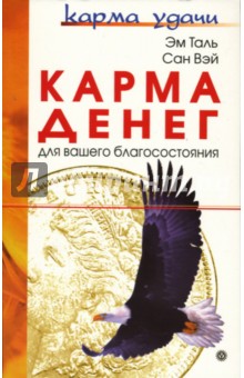 Таль Эм: Карма денег для вашего благосостояния