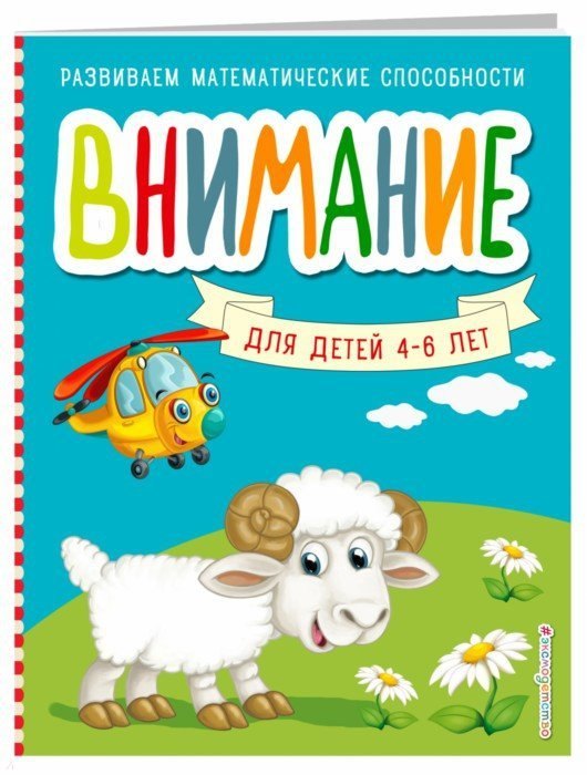 Шкляревская Светлана Моисеевна: Внимание для детей 4-6 лет