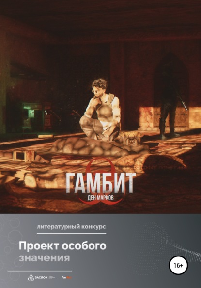 Марков Ден: Гамбит