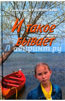 Кузьминский Геннадий: И такое бывает