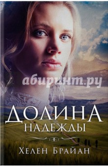 Брайан Хелен: Долина надежды