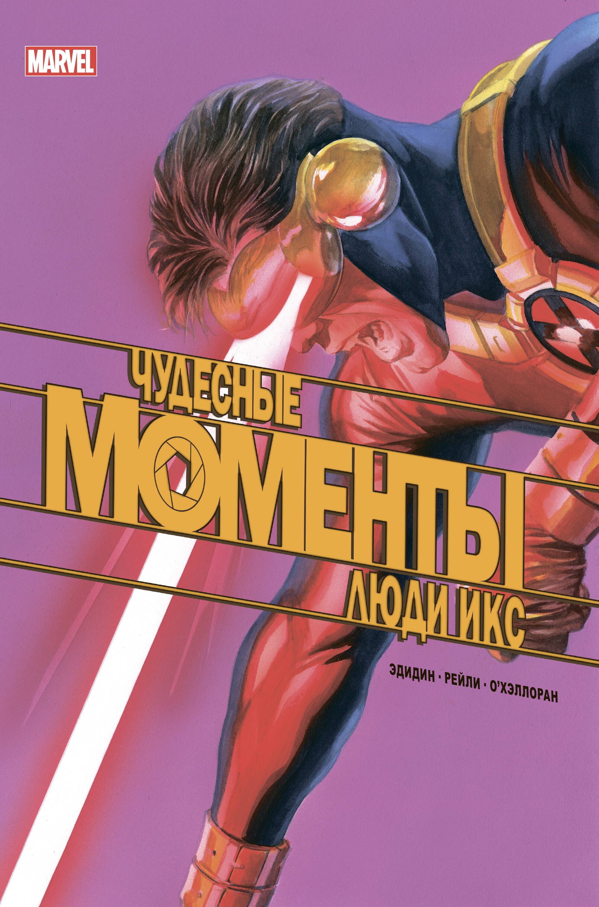 Эдидин Д.: Чудесные моменты Marvel. Люди Икс. Остальное приложится