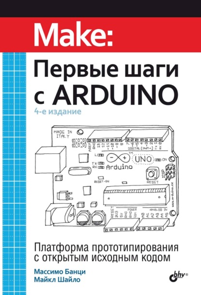 Банци Массимо: Первые шаги с Arduino
