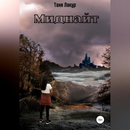 Лакур Таня: Миднайт
