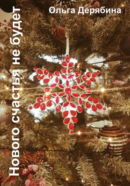 Сергеевна Ольга Дерябина: Нового счастья не будет