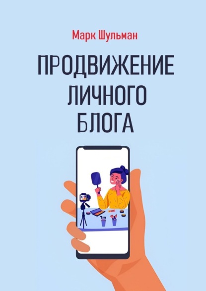 Шульман Марк: Продвижение личного блога