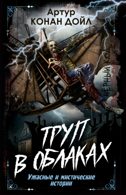 Конан Артур Дойл: Труп в облаках. Ужасные и мистические истории
