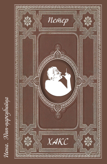 Хакс Петер: Иона. Эдип-цареубийца