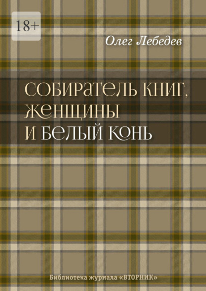 Лебедев Олег: Собиратель книг, женщины и Белый Конь. Библиотека журнала «Вторник»