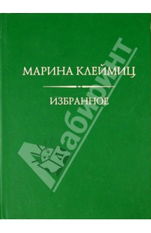 Клеймиц Марина Анатольевна: Избранное