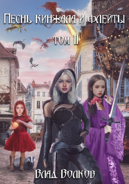 Волков Влад: Песнь кинжала и флейты. Том 2