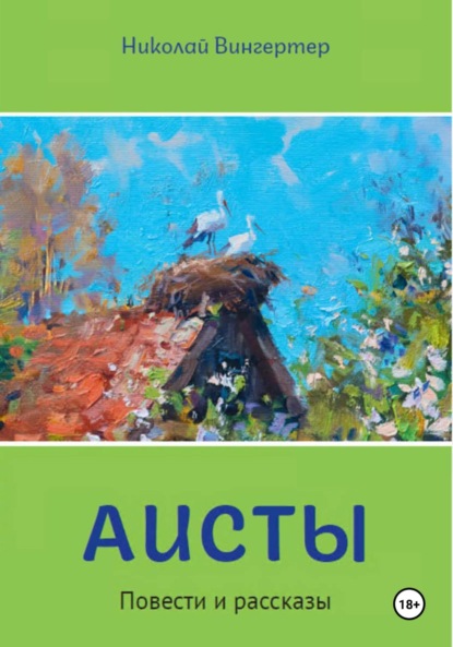Вингертер Николай: Аисты