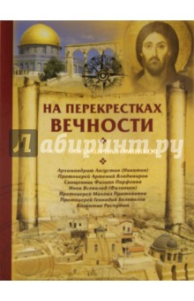 На перекрестках вечности. Мир глазами паломников
