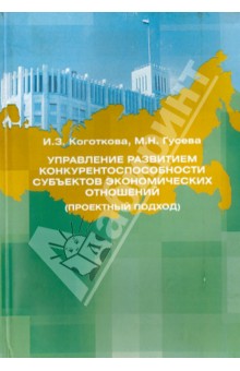 Коготкова Ирина Захаровна: Управление развитием конкурентоспособности субъектов экономических отношений (проектный подход)