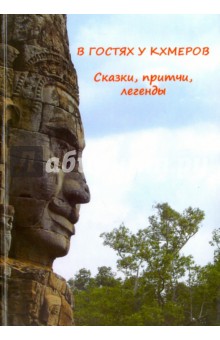 Кравцов Г. Н.: В гостях у кхмеров. Сказки, притчи, легенды