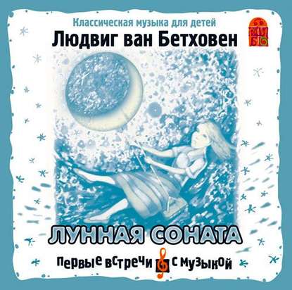 Бетховен Людвиг ван: Лунная соната
