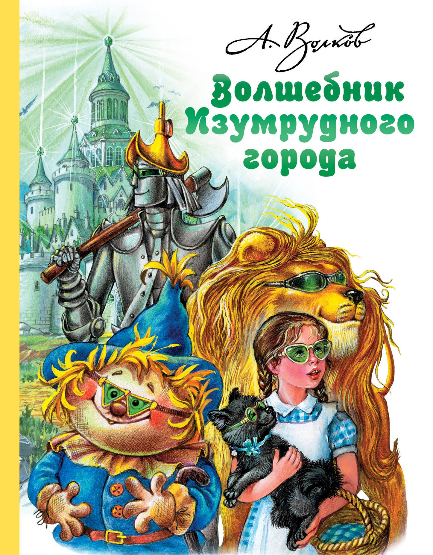 Волков Александр Мелентьевич: Волшебник Изумрудного города