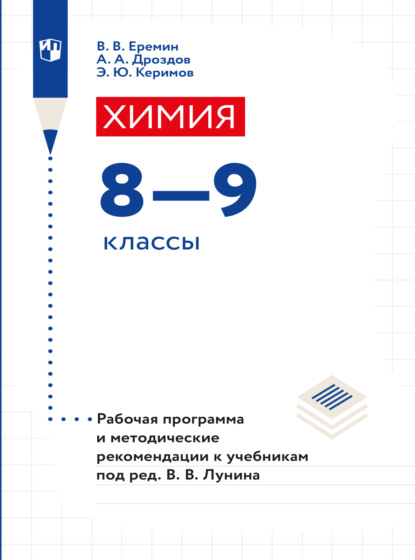 А. А. Дроздов: Химия. 8-9 классы. Рабочая программа и методические рекомендации к учебникам под ред. Лунина В. В.