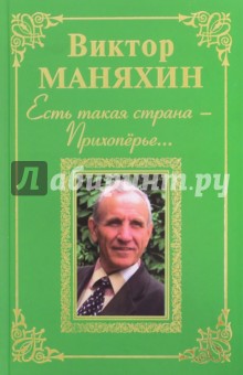 Маняхин Виктор Васильевич: Есть такая страна - Прихоперье…