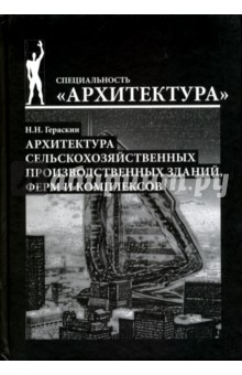 Гераскин Николай Николаевич: Архитектура сельскохозяйственных производственных зданий, ферм и комплексов. Учебное пособие
