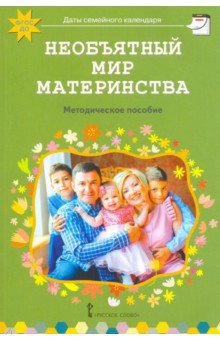 Арнаутова Елена Павловна: Необъятный мир материнства. Беседы с дошкольниками и взрослыми. Методическое пособие