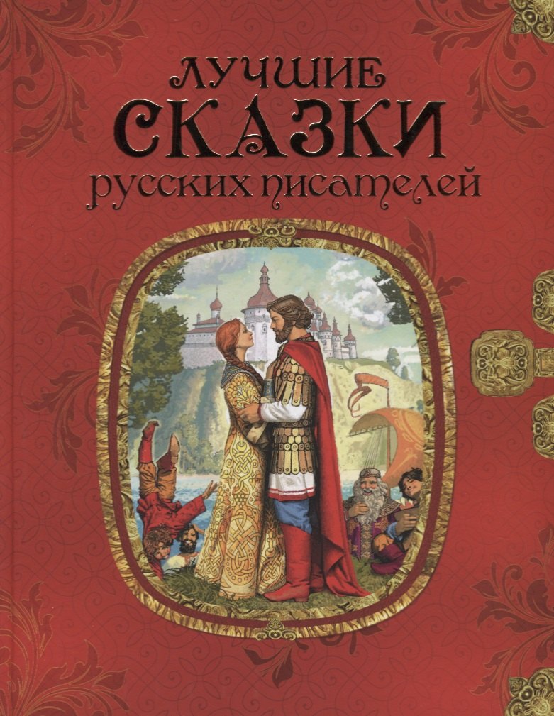 Аксаков Сергей Тимофеевич: Лучшие сказки русских писателей