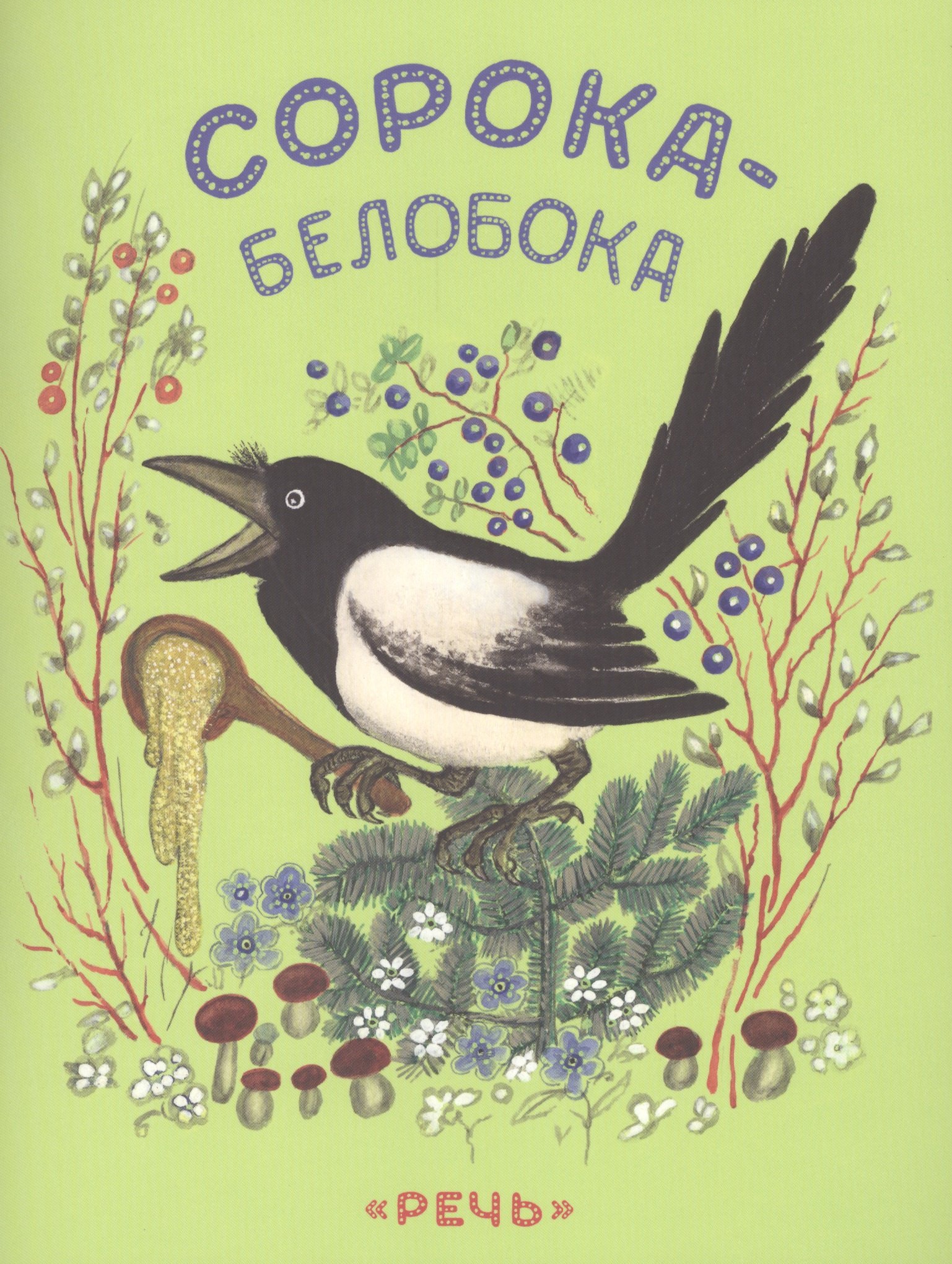 Васнецов Юрий Алексеевич: Сорока-белобока.