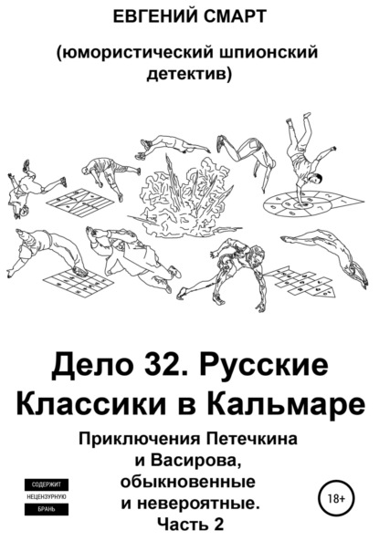 Смарт Евгений: Дело 32. Русская Игра Классиков в Кальмара. Приключения Петечкина и Васирова, обыкновенные и невероятные (юмористический шпионский детектив). Часть 2