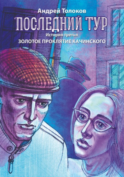 Толоков Андрей: Последний тур. Золотое проклятие Качинского