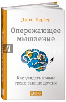 Баркер Джоэл: Опережающее мышление. Как увидеть новый тренд раньше других