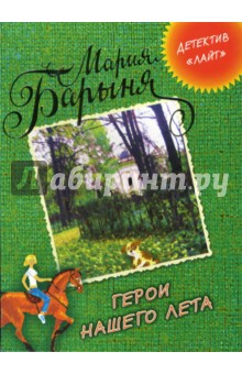 Барыня Мария: Герои нашего лета