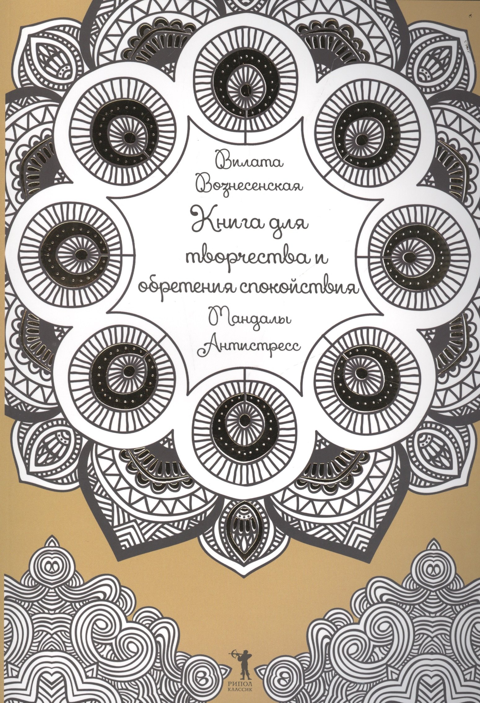 Вознесенская Вилата Н.: Книга для творчества и обретения спокойствия. Мандалы. Антистресс