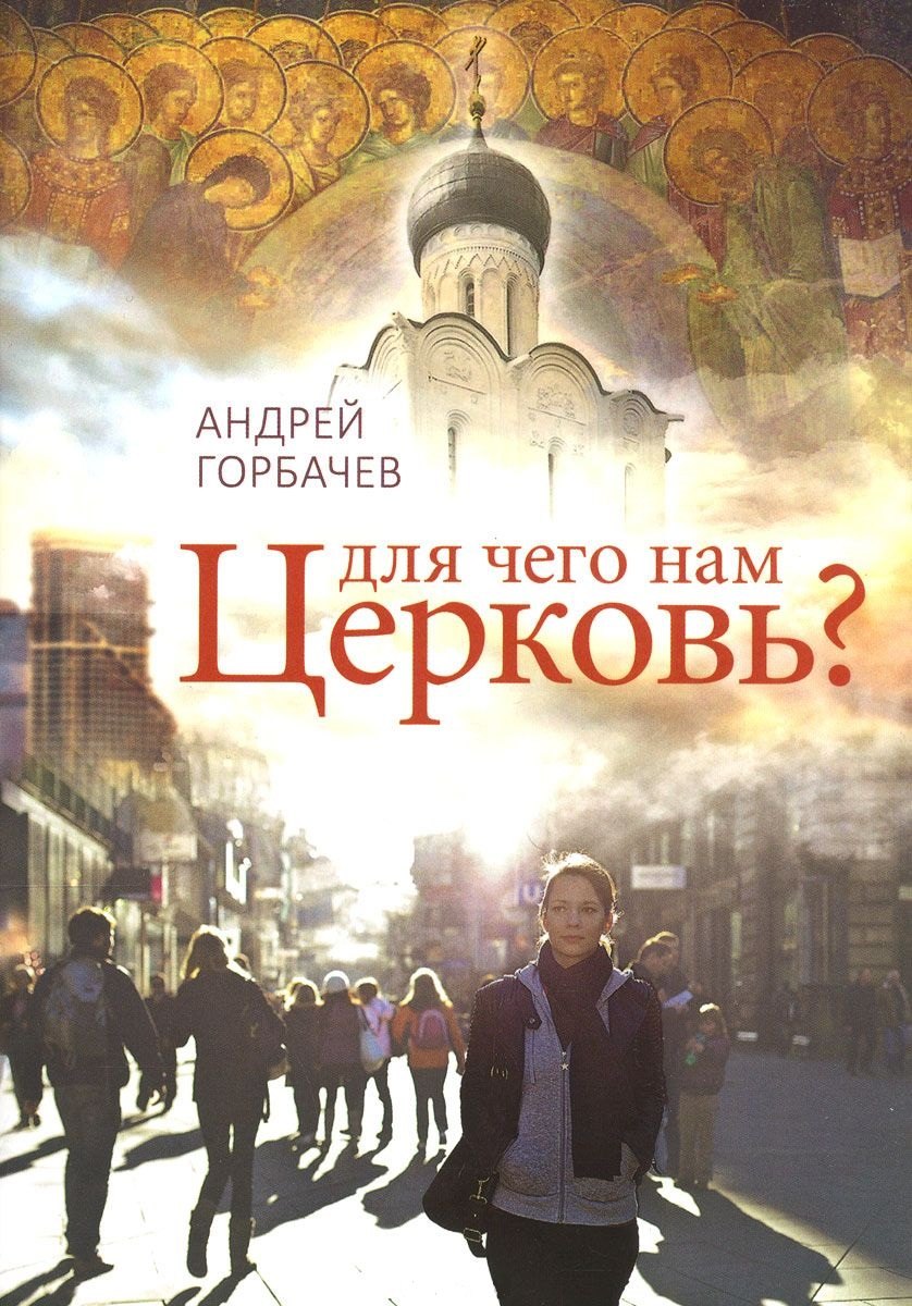 Александрович Горбачев Андрей: Для чего нам Церковь?