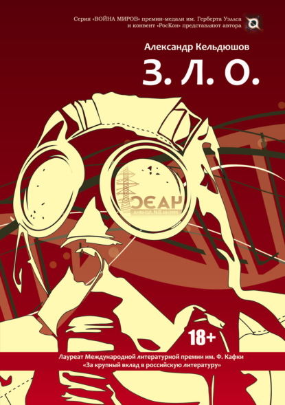 Кельдюшов Александр: З.Л.О.