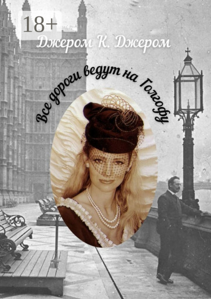 К. Джером Джером: Все дороги ведут на Голгофу