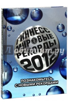 Гиннесс. Мировые рекорды 2012