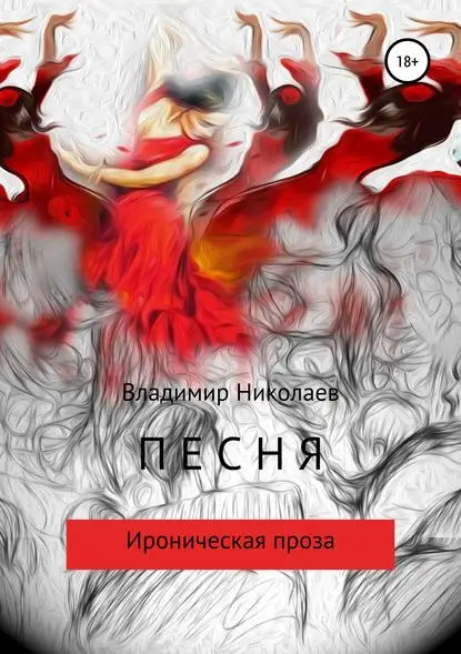 Николаев Владимир Аркадьевич: Песня. Сборник рассказов