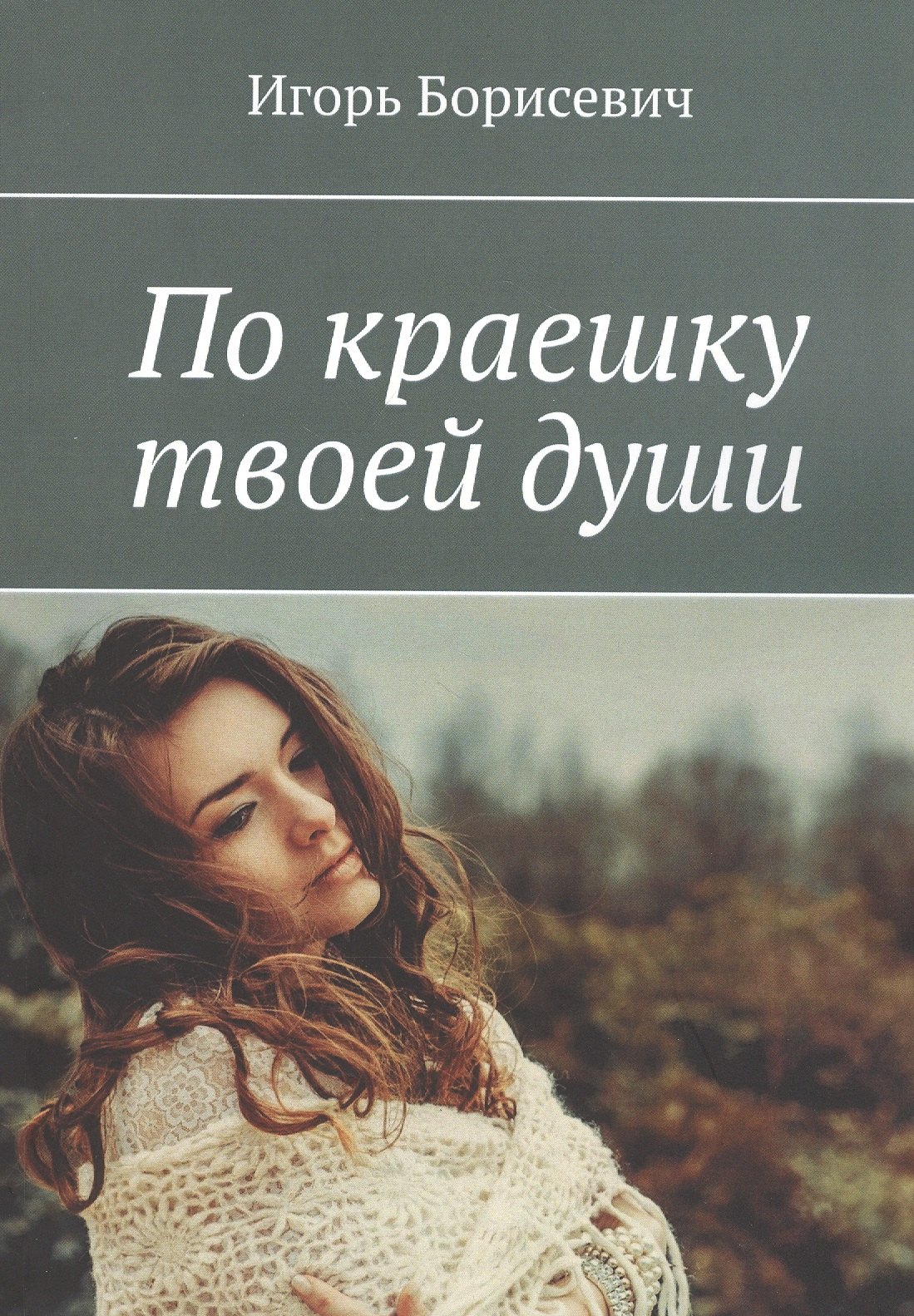 Игорь Борисевич: По краешку твоей души