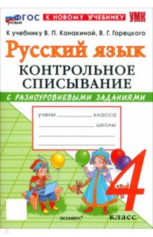 Языканова Елена Вячеславовна: Русский язык. 4 класс. Контрольное списывание с разноуровневыми заданиями к учебнику В. П. Канакиной
