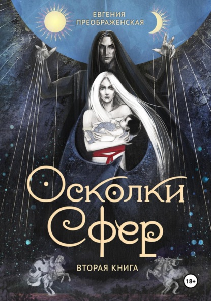Преображенская Евгения: Осколки сфер. Часть II