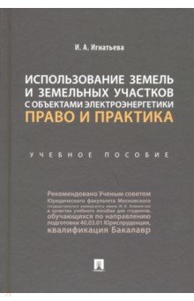 Игнатьева Инна Анатольевна: Использование земель и земельных участков с объектами электроэнергетики. Право и практика