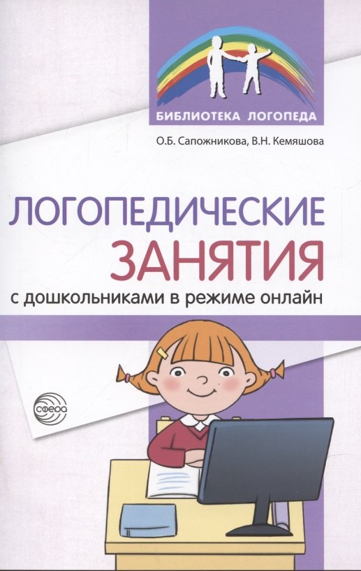 Борисовна Сапожникова Ольга: Логопедические занятия с дошкольниками в режиме онлайн