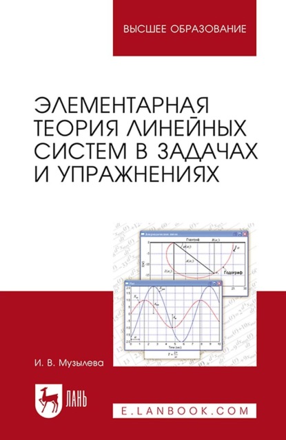 В. И. Музылева: Элементарная теория линейных систем в задачах и упражнениях. Учебное пособие для вузов