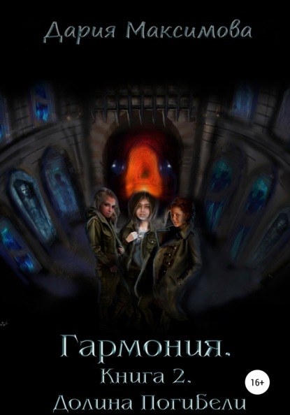 Максимова Дария: Гармония. Книга 2. Долина Погибели