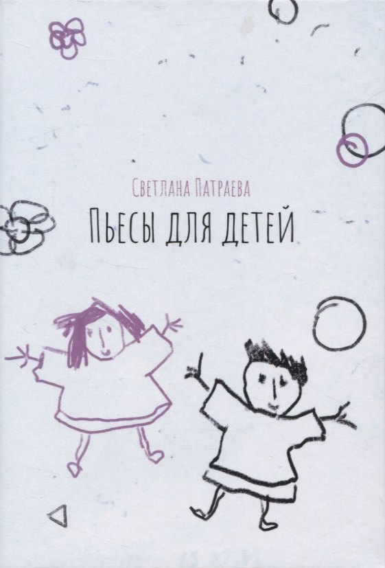 Владимировна Патраева Светлана: Пьесы для детей