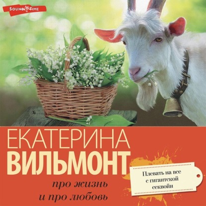 Вильям-Вильмонт Екатерина: Плевать на все с гигантской секвойи