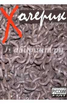 Курочкин Михаил Сергеевич: Холерик. Поэзия