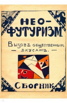 Нео-футуризм. Вызов общественным вкусам. Сборник