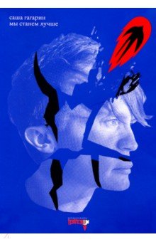 Гагарин Александр: Мы станем лучше